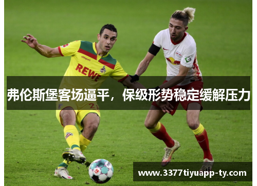 弗伦斯堡客场逼平，保级形势稳定缓解压力