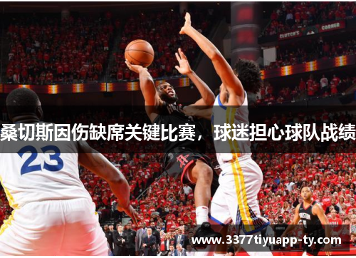 桑切斯因伤缺席关键比赛，球迷担心球队战绩