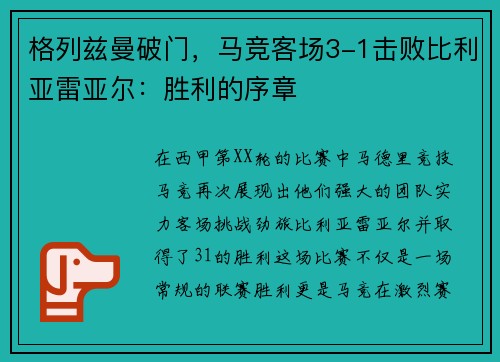 格列兹曼破门，马竞客场3-1击败比利亚雷亚尔：胜利的序章
