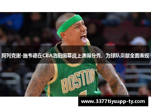 阿列克谢-施韦德在CBA洛阳揭幕战上演得分秀，为球队贡献全面表现