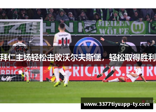 拜仁主场轻松击败沃尔夫斯堡，轻松取得胜利