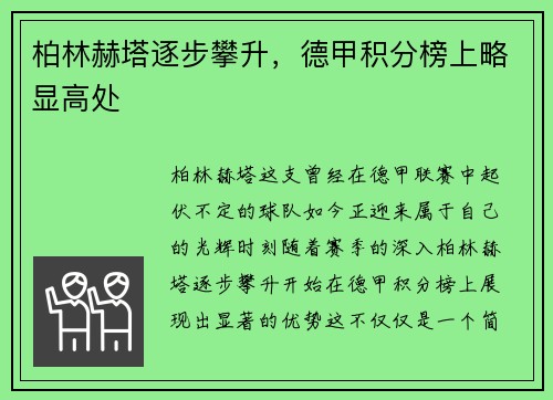 柏林赫塔逐步攀升，德甲积分榜上略显高处