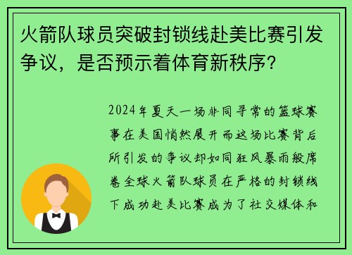 火箭队球员突破封锁线赴美比赛引发争议，是否预示着体育新秩序？