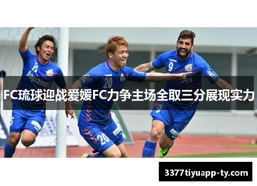 FC琉球迎战爱媛FC力争主场全取三分展现实力