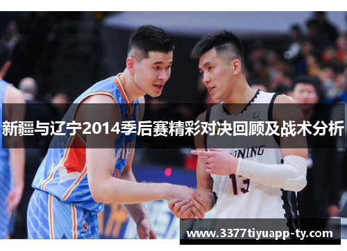 新疆与辽宁2014季后赛精彩对决回顾及战术分析