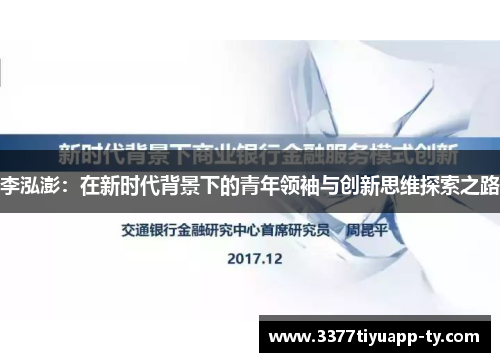 李泓澎：在新时代背景下的青年领袖与创新思维探索之路