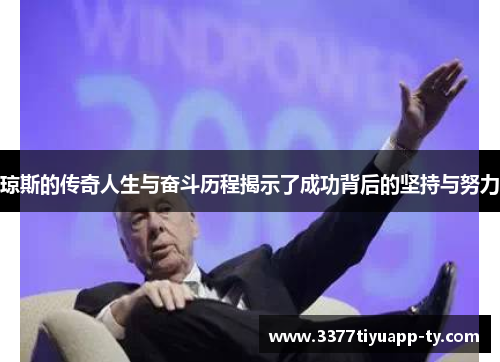 琼斯的传奇人生与奋斗历程揭示了成功背后的坚持与努力