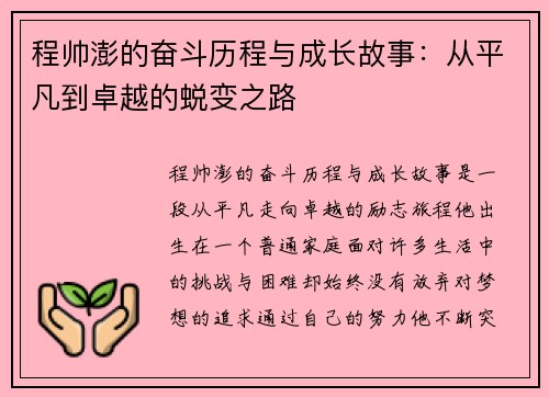 程帅澎的奋斗历程与成长故事：从平凡到卓越的蜕变之路