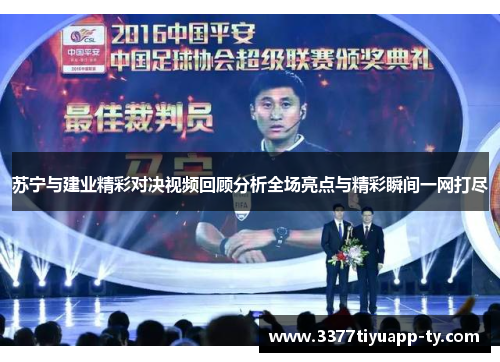 苏宁与建业精彩对决视频回顾分析全场亮点与精彩瞬间一网打尽