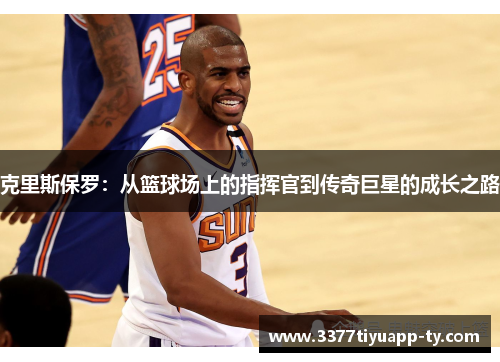 克里斯保罗：从篮球场上的指挥官到传奇巨星的成长之路