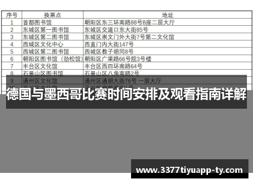 德国与墨西哥比赛时间安排及观看指南详解