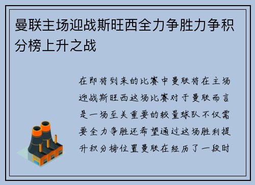 曼联主场迎战斯旺西全力争胜力争积分榜上升之战
