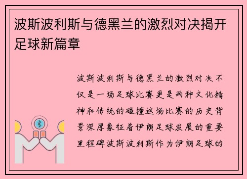 波斯波利斯与德黑兰的激烈对决揭开足球新篇章