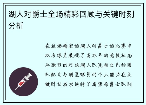 湖人对爵士全场精彩回顾与关键时刻分析