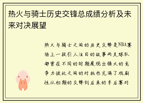 热火与骑士历史交锋总成绩分析及未来对决展望