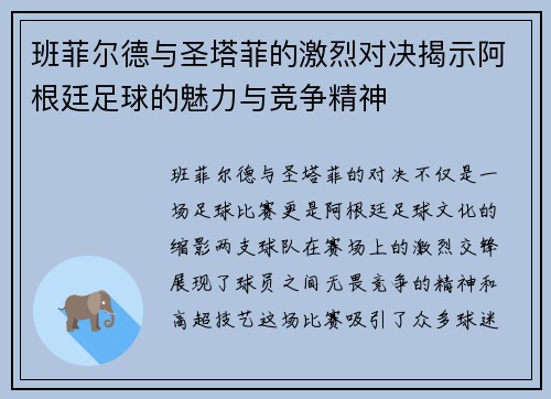 班菲尔德与圣塔菲的激烈对决揭示阿根廷足球的魅力与竞争精神