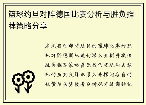 篮球约旦对阵德国比赛分析与胜负推荐策略分享