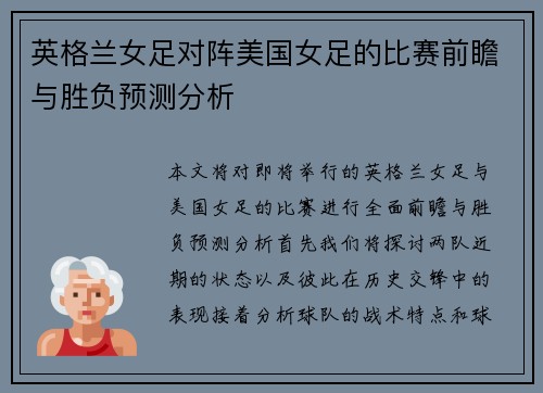英格兰女足对阵美国女足的比赛前瞻与胜负预测分析