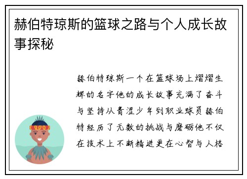 赫伯特琼斯的篮球之路与个人成长故事探秘