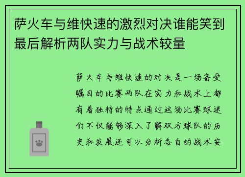 萨火车与维快速的激烈对决谁能笑到最后解析两队实力与战术较量