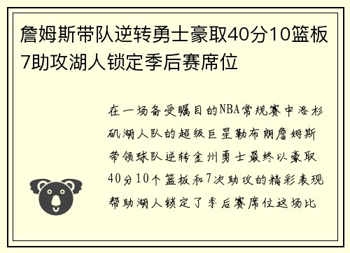 詹姆斯带队逆转勇士豪取40分10篮板7助攻湖人锁定季后赛席位
