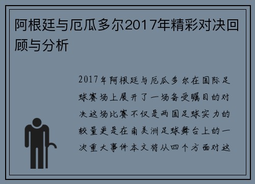 阿根廷与厄瓜多尔2017年精彩对决回顾与分析