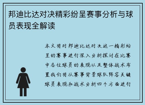 邦迪比达对决精彩纷呈赛事分析与球员表现全解读