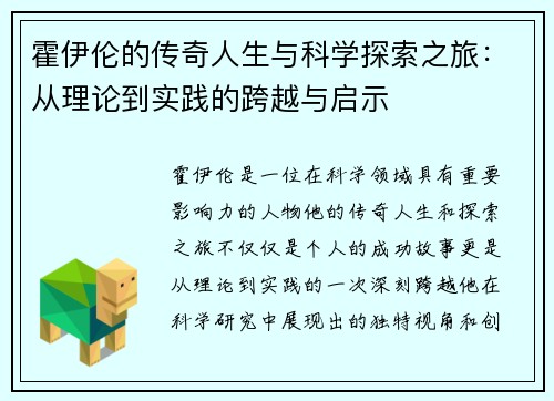 霍伊伦的传奇人生与科学探索之旅：从理论到实践的跨越与启示