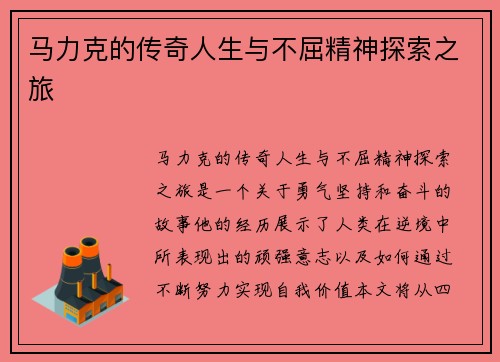 马力克的传奇人生与不屈精神探索之旅